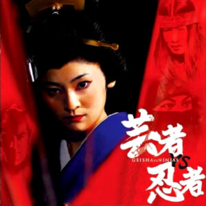 GEISHA VS NINJA (2008)