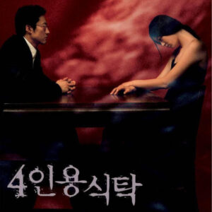 THE UNINVITED (2003)