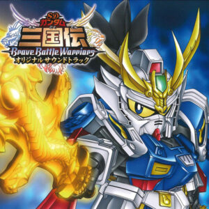 SD GUNDAM SANGOKUDEN BRAVE BATTLE WARRIORS: THE SUPER-DUPER MOVIE (2010)