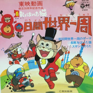 EL GATO CON BOTAS LE DA LA VUELTA AL MUNDO EN 80 DIAS (1976)