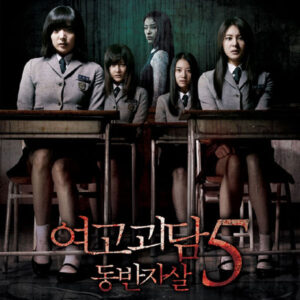 WHISPERING CORRIDORS 5:  A BLOOD PLEDGE (2009)